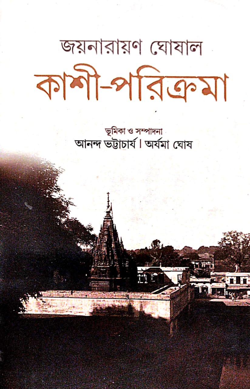 Kashi Parikrama Joynarayan Ghoshal (Bengali Version) - Retail Maharaj