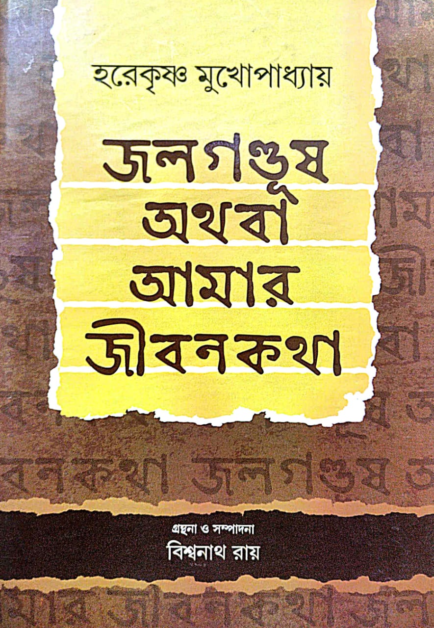 Jolgonduṣh Athoba Amar Jibonkotha (Bengali Version) - Retail Maharaj