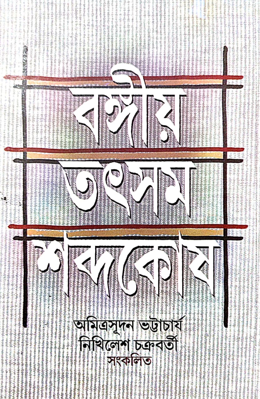 Bangiya Tatsam Shobdokosh (Bengali Version) - Retail Maharaj
