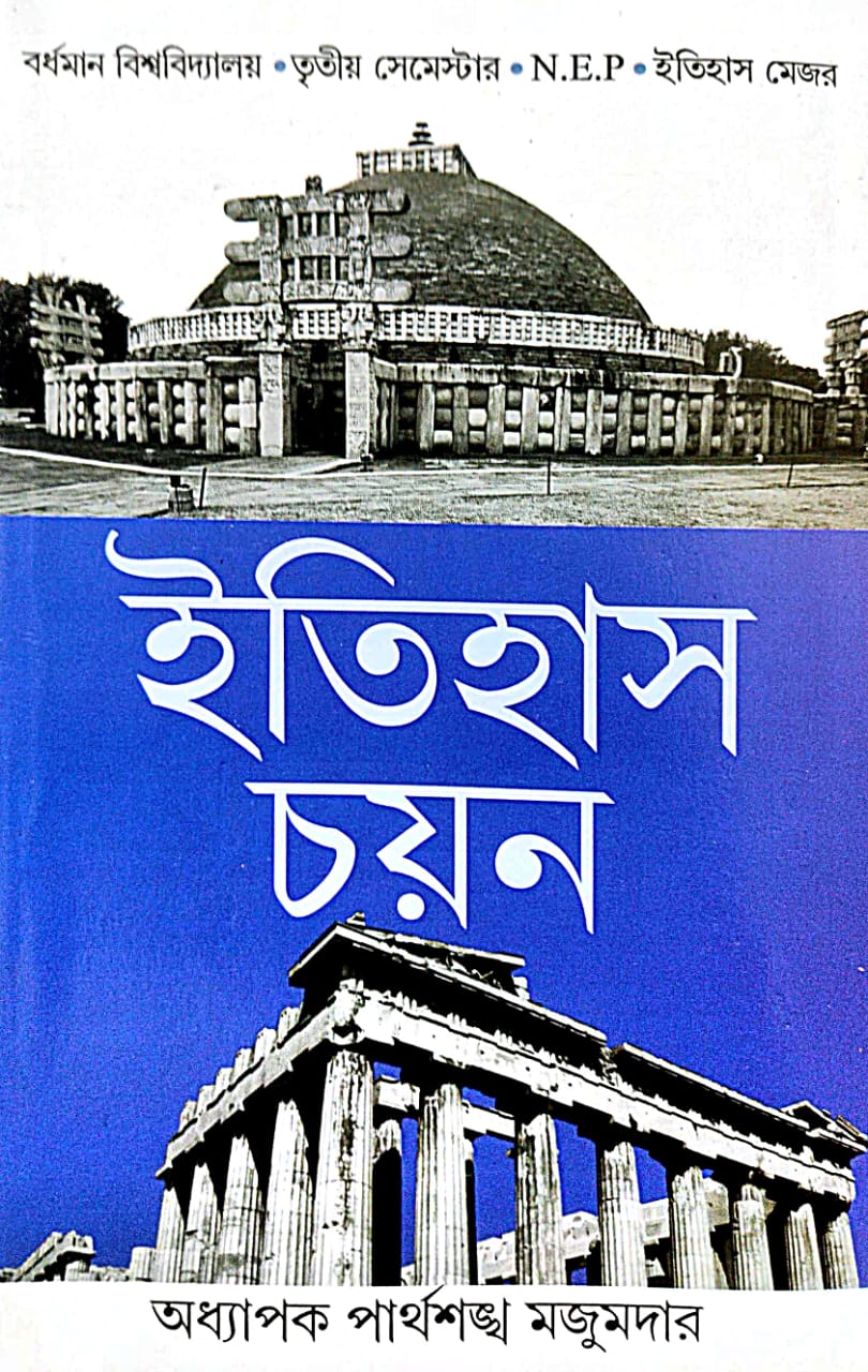 Itihas Chayan (Bengali Version) Burdwan Bishwabidyalay |Tritiyo Semester| Itihas Major - Retail Maharaj