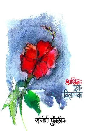 Ashwin : Ek Vilapika by Ragini Pundalik - Retail Maharaj