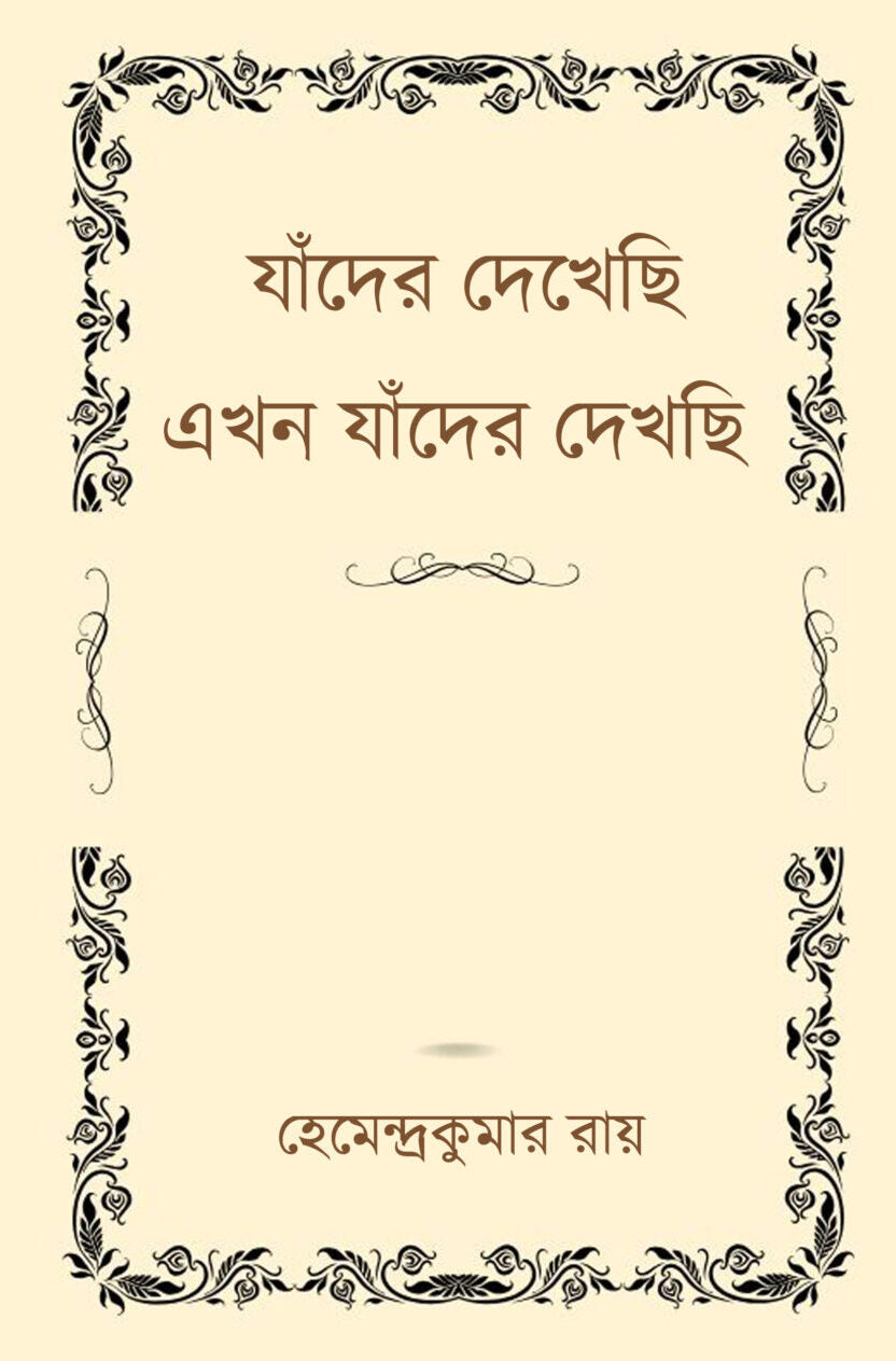 Jader Dekhechi, Ekhon Jader Dekhchi (Bengali Version) - Retail Maharaj