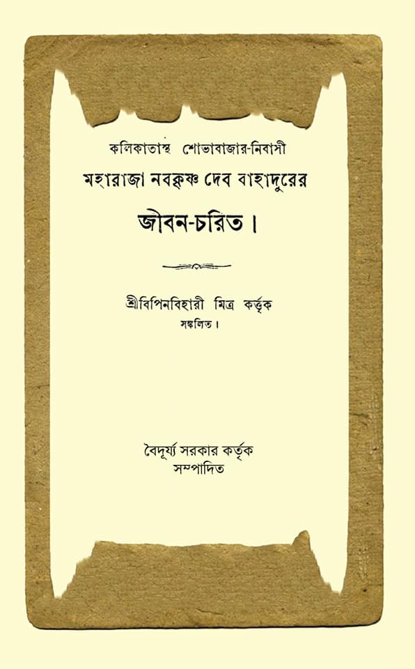 Maharaja Nabakrishna Deb Bahadur’er Jiboncharit (Bengali Version) - Retail Maharaj