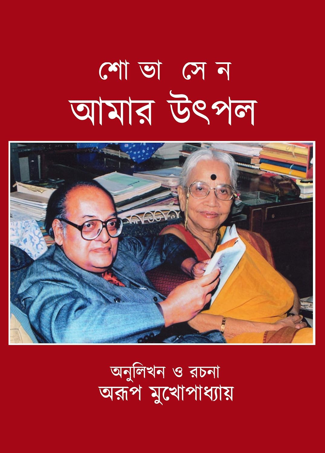 Amar Utpal (Bengali Version) - Retail Maharaj
