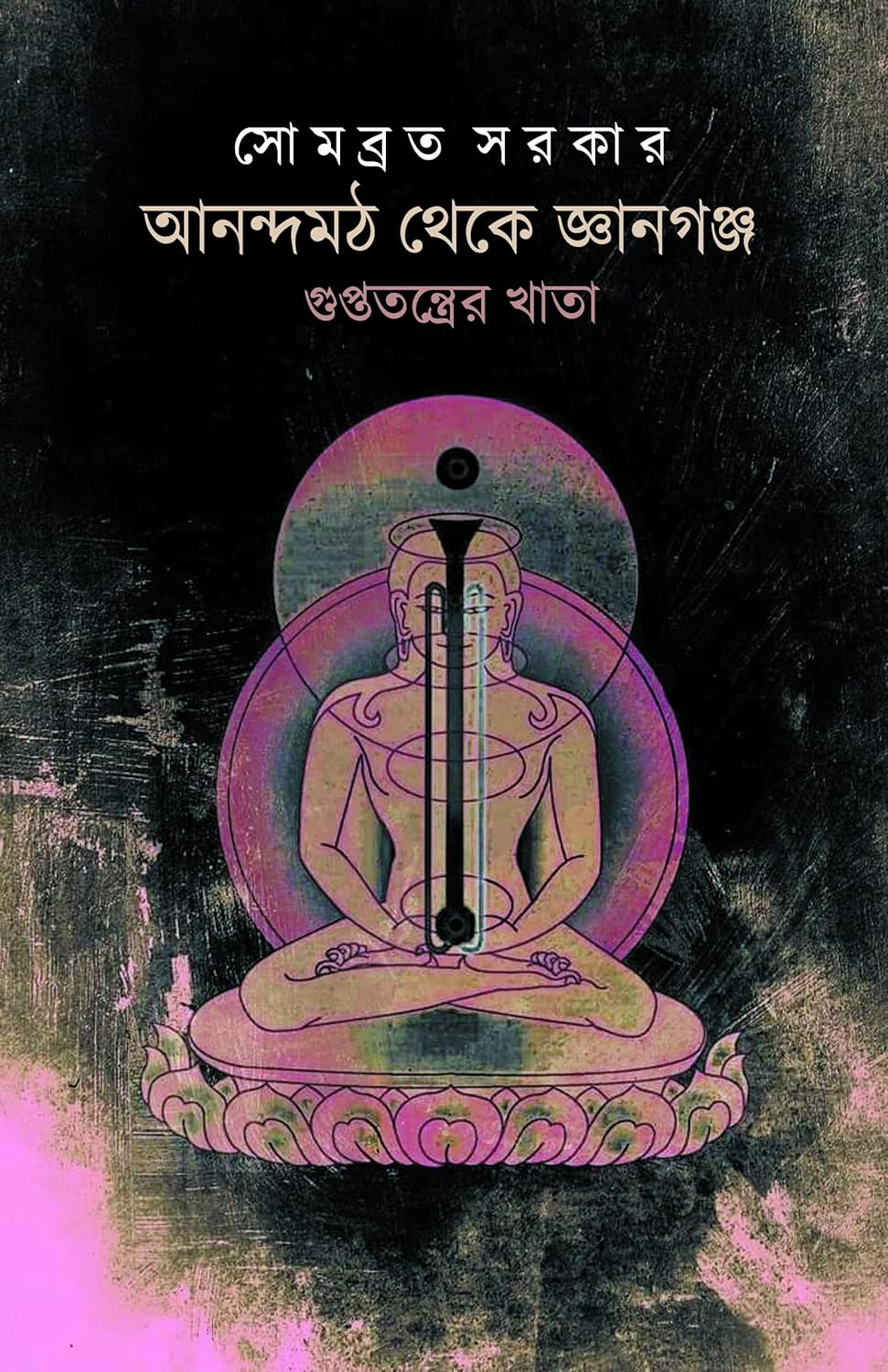 Anandamath Theke Gyangunj : Guptatantrer Khata (Bengali Version) - Retail Maharaj