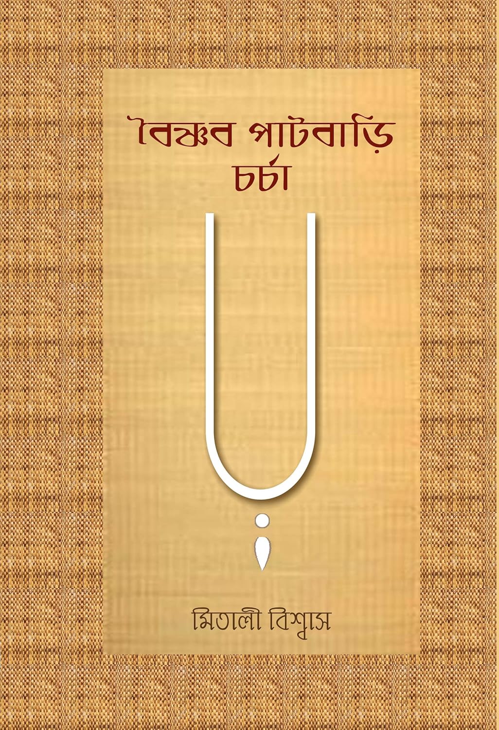 Baishnab Patbari Charcha (Bengali Version) - Retail Maharaj