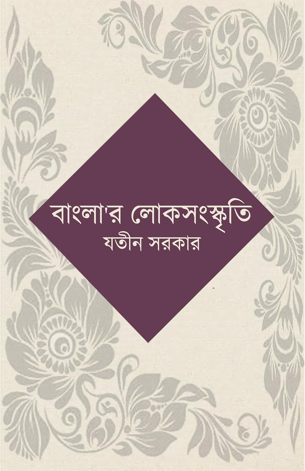 Banglar Lok Sanskriti (Bengali Version) - Retail Maharaj