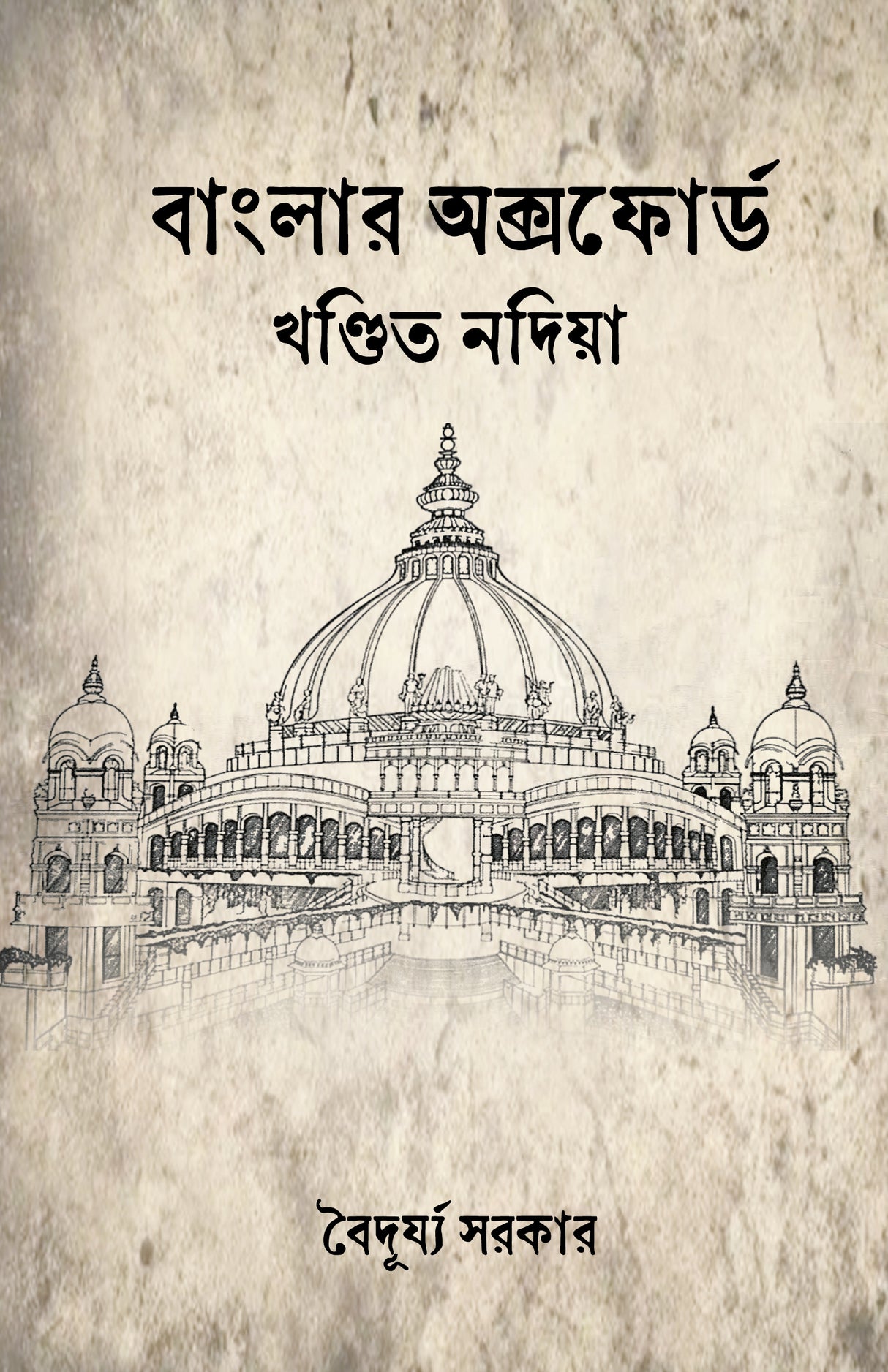 Banglar Oxford Khondito Nadia (Bengali Version) - Retail Maharaj