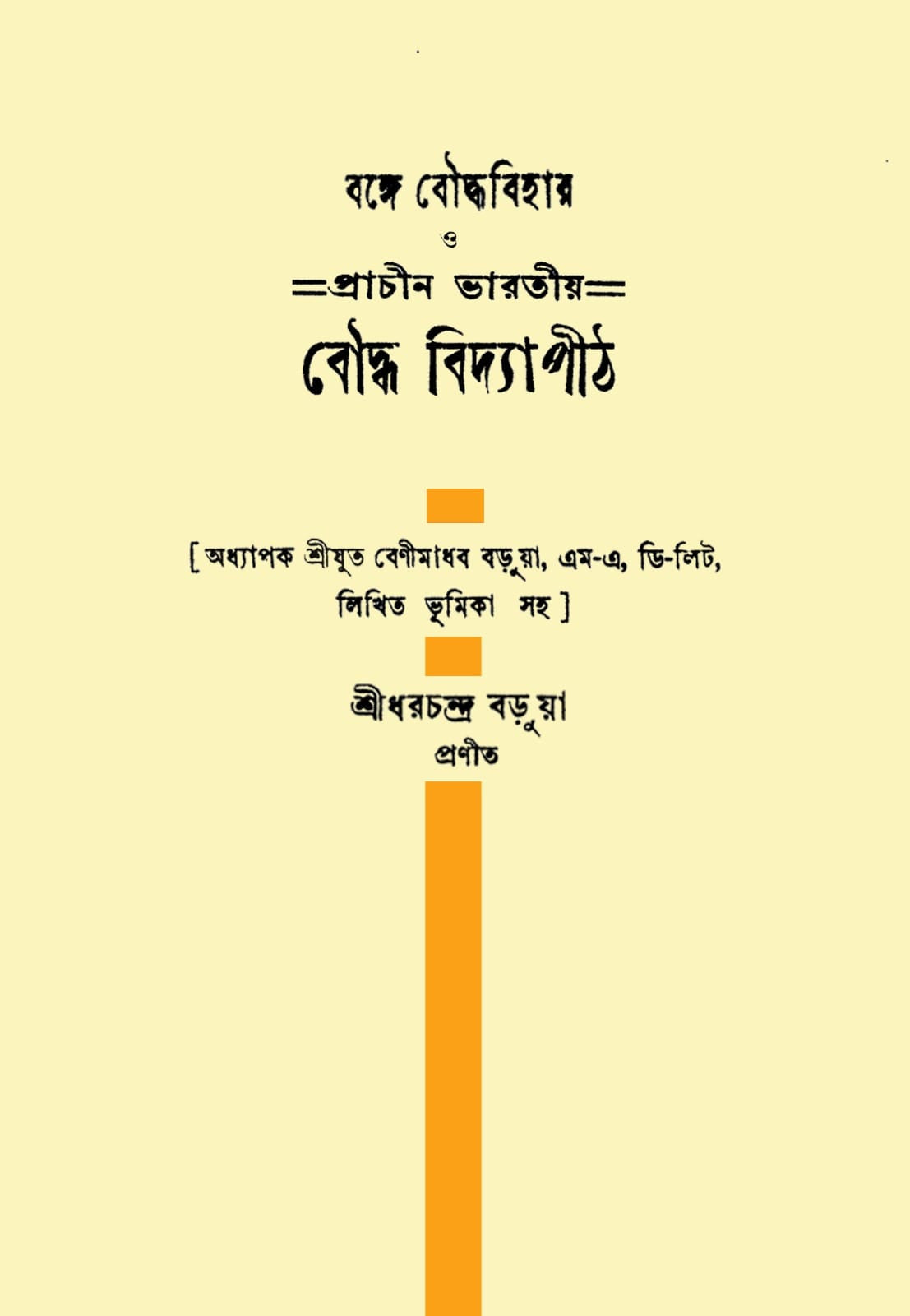 Bonge Bouddha Bihar O Prachin Bharotiya Bouddha Bidyapith (Bengali Version) - Retail Maharaj