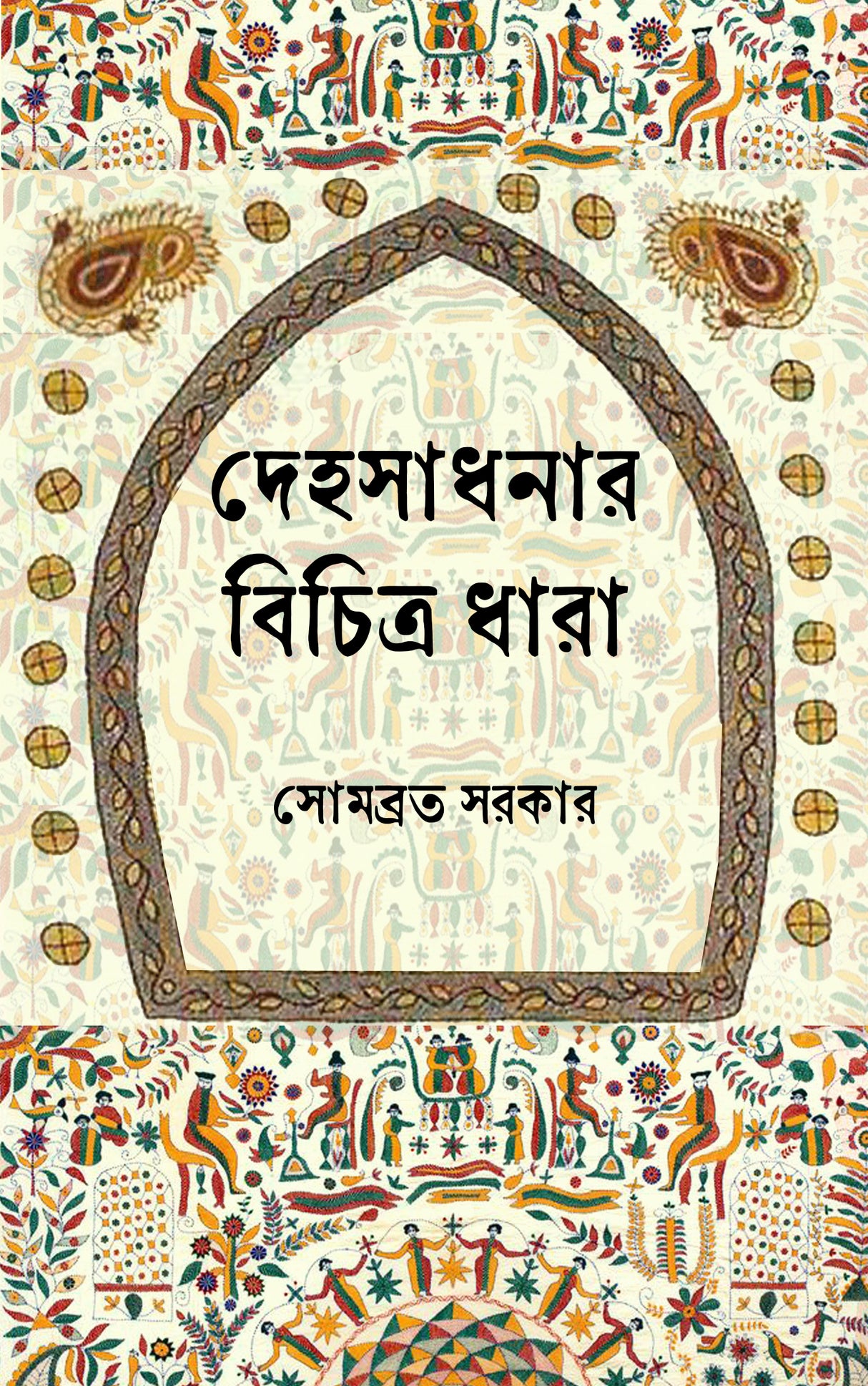 Dehosadhana’r Bichitra Dhara (Bengali Version) - Retail Maharaj