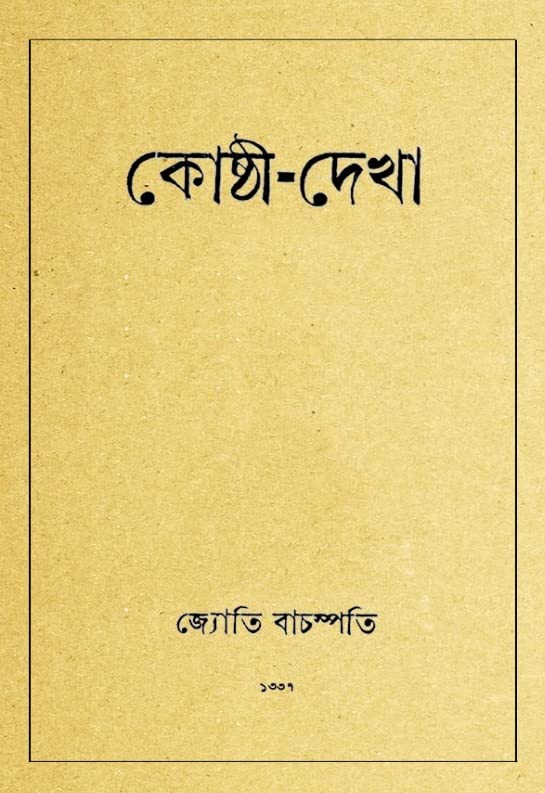 Kosthi Dekha (Bengali Version) - Retail Maharaj