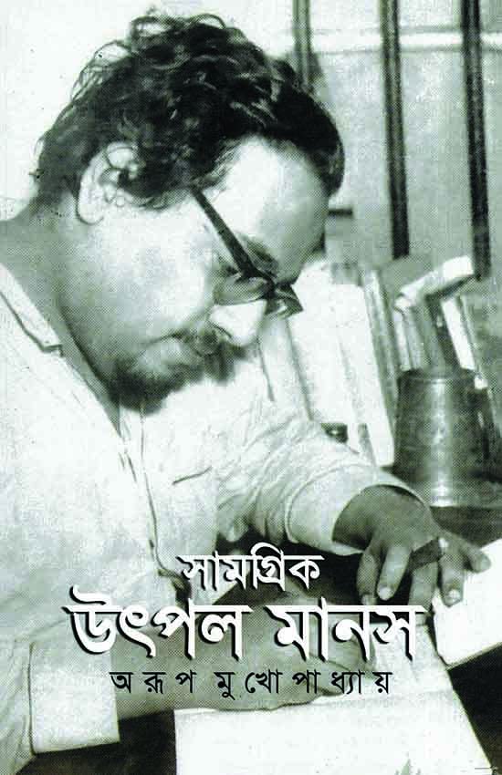 Samogrik Utpal Manas (Bengali Version) - Retail Maharaj
