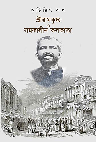 Shree Ramkrishna O Samakaleen Kolkata (Bengali Version) - Retail Maharaj
