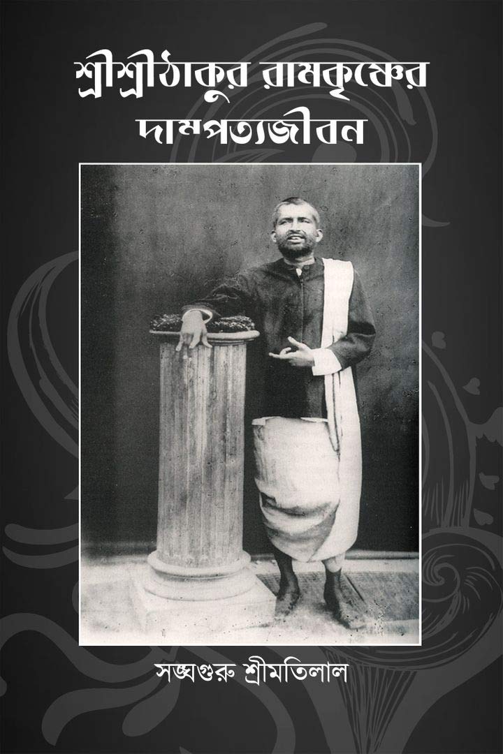 Shree Shree Ramkrishner Dampottyo Jibon (Bengali Version) - Retail Maharaj