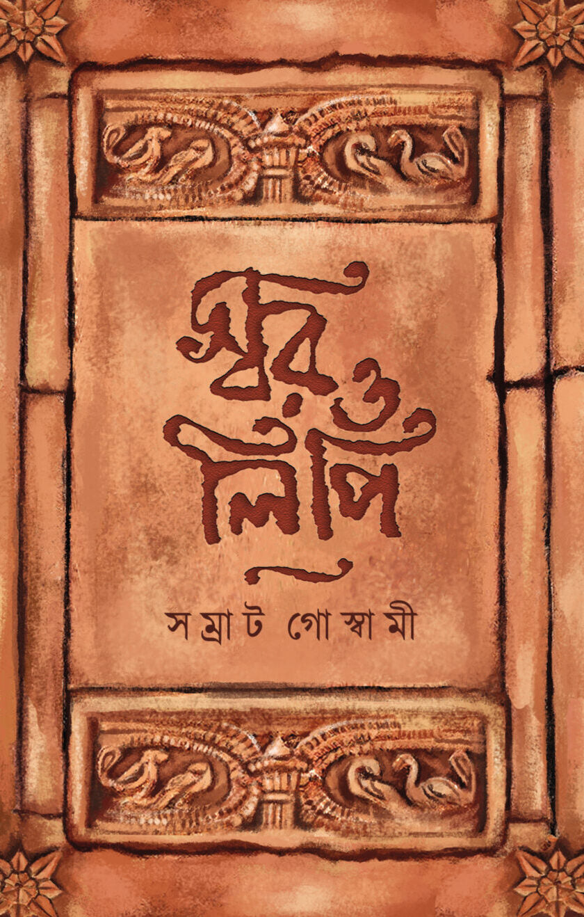 Swor O Lipi (Bengali Version) - Retail Maharaj