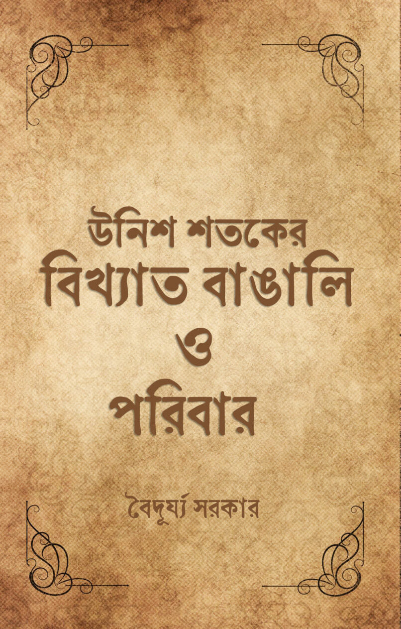 Unish Shataker Bikkhyato Bangali O Poribar (Bengali Version) - Retail Maharaj