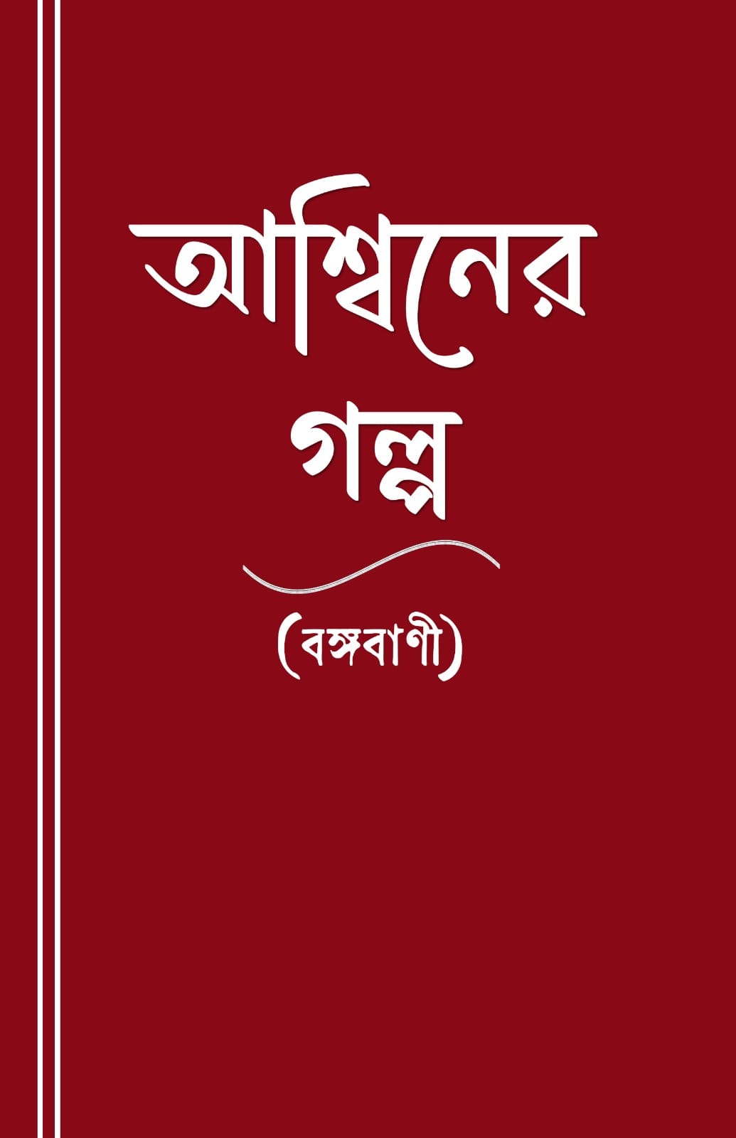 Ashwin’er Golpo (Bengali Version) - Retail Maharaj