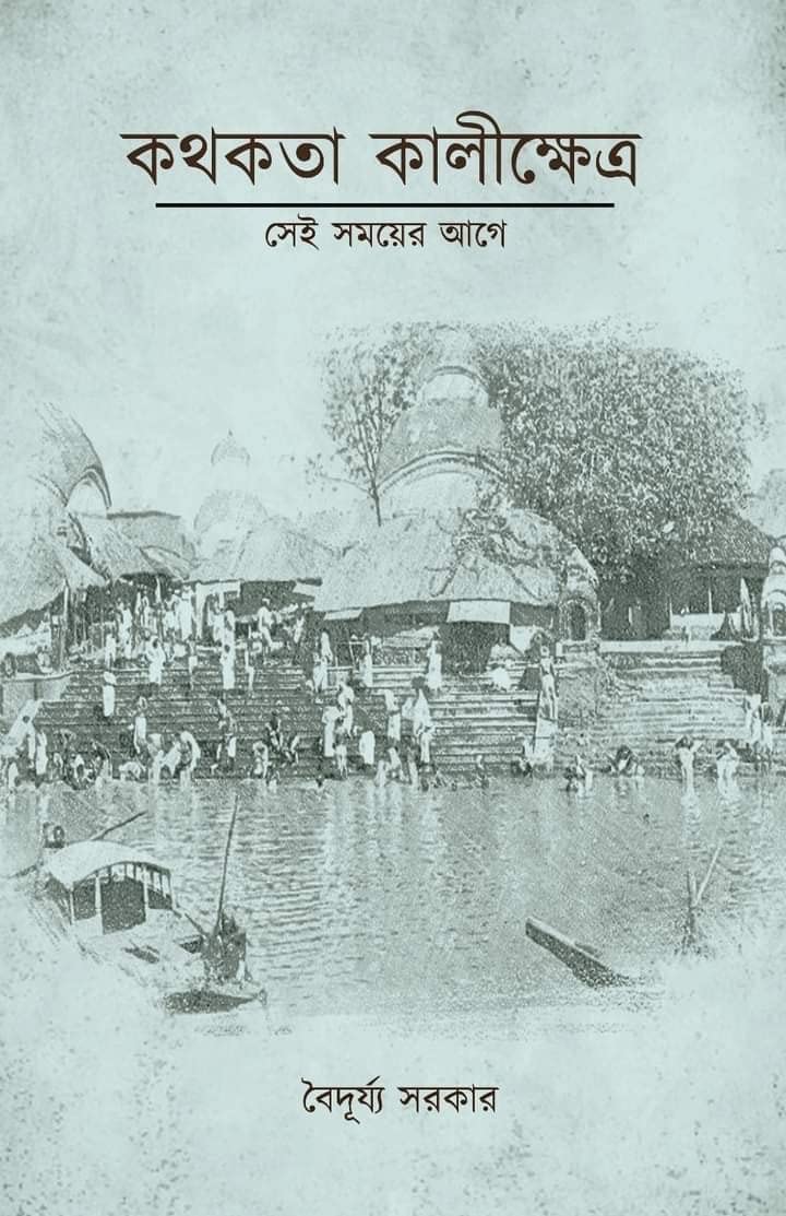 Kothokota Kalikshetra: Shei Somoy’er Aage (Bengali Version) - Retail Maharaj
