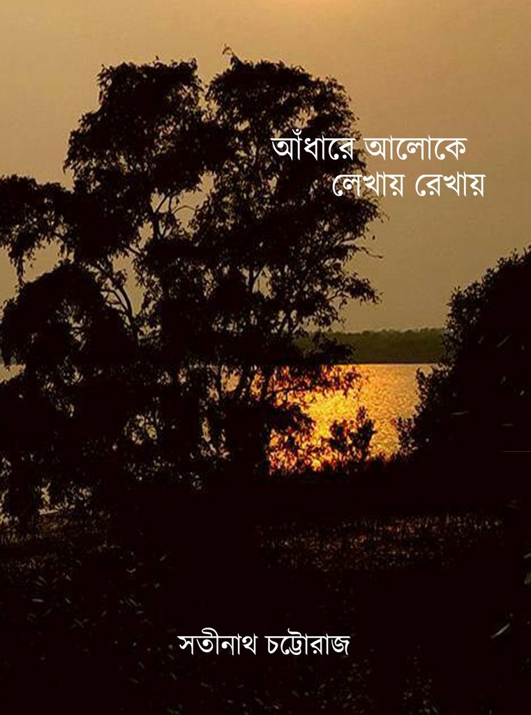 Adhare Aloke Lekhay Rekhay (Bengali Version) - Retail Maharaj