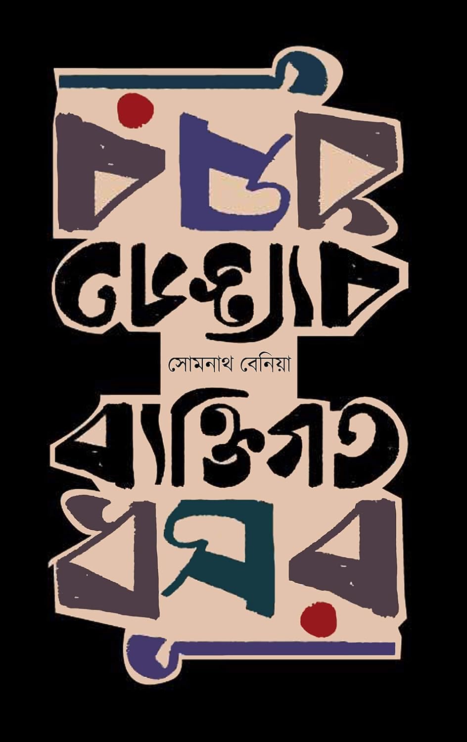 Byektigoto Dhushar (Bengali Version) - Retail Maharaj