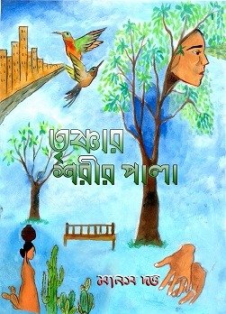 Trishnar Sharir Pala (Bengali Version) - Retail Maharaj
