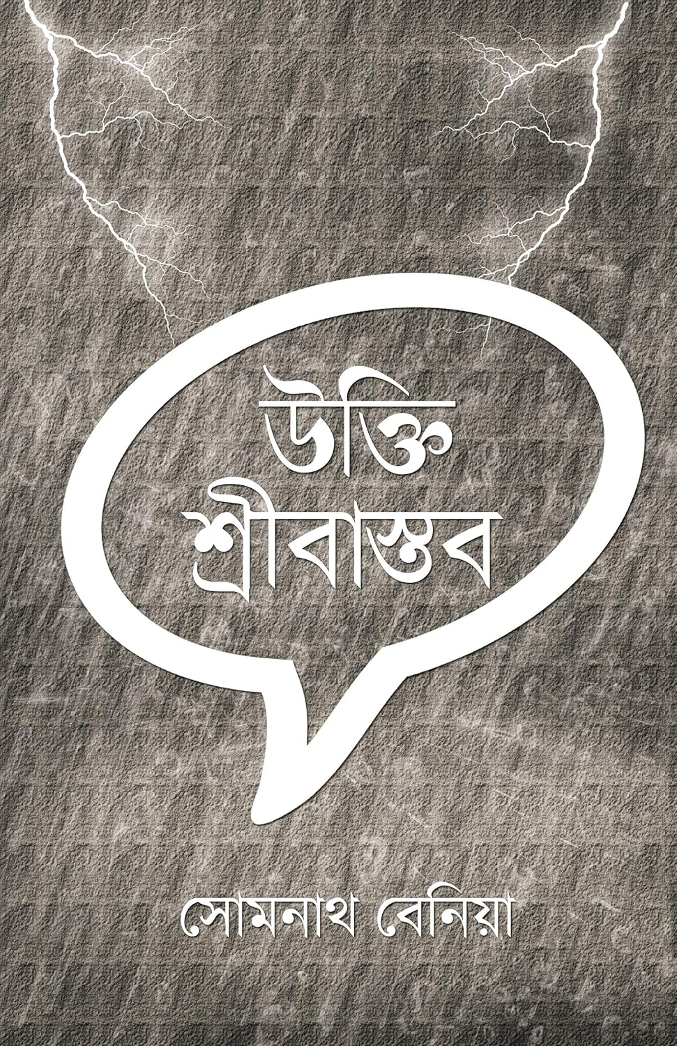 Ukti Sribastav (Bengali Version) - Retail Maharaj