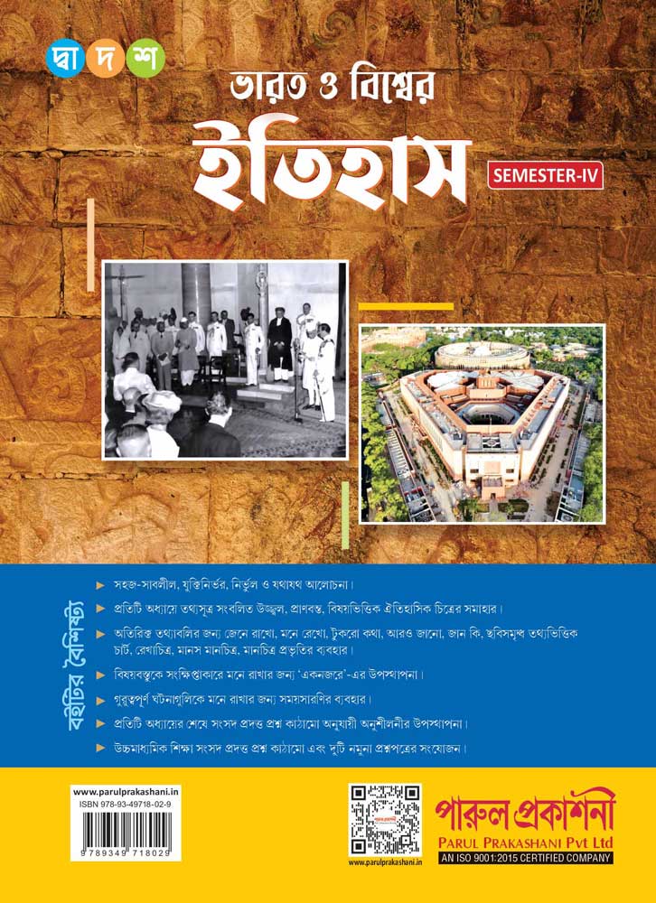 BHARAT O BISHWER ITIHAS-12 (SEMESTER-IV) - Retail Maharaj