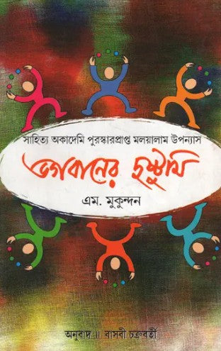 Bhagabaner Dustumi (Award Winning Novel in Bengali) - Retail Maharaj