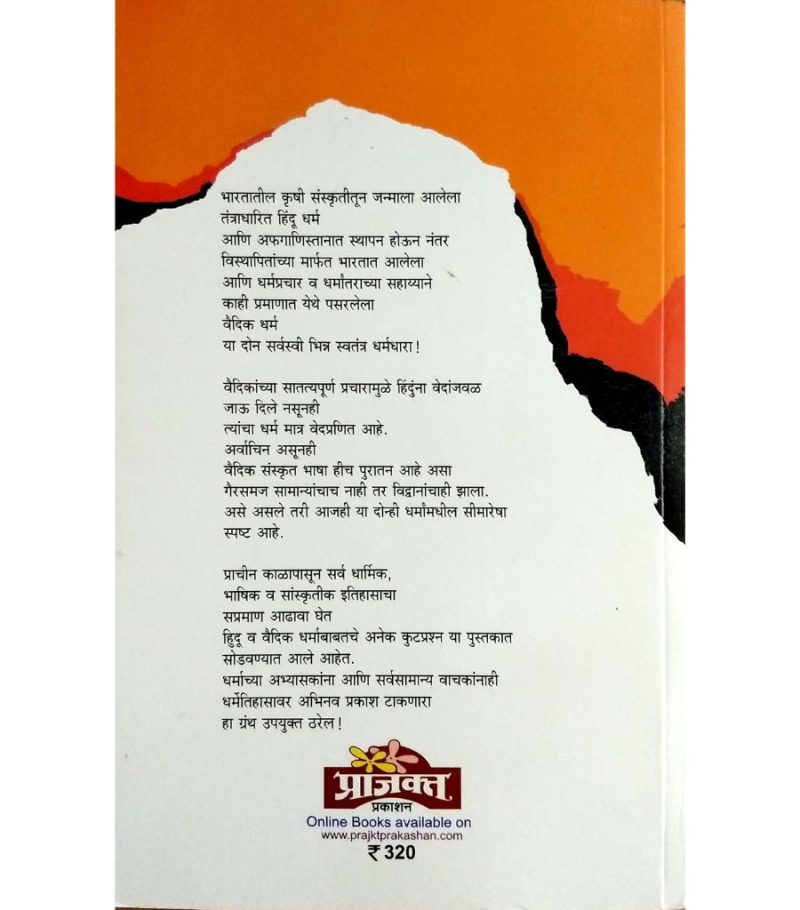 Hindu Dharm ani Vaidik Dharmacha Itihas - Retail Maharaj