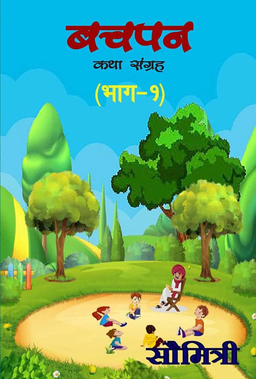 Bachpan (Hindi Version) - Retail Maharaj