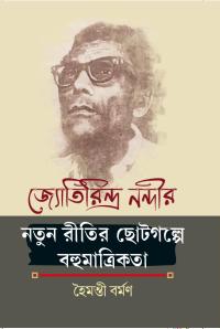 Jyotirindra Nandir Natun Ritir Chotogalpe Bahumatrikata (Bengali Version)