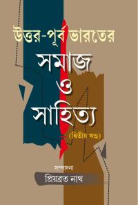 Uttar Purba Bharater Samaj O Sahitya Part II (Bengali Version)