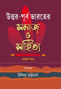 Uttar Purba Bharater Samaj O Sahitya Part I (Bengali Version)