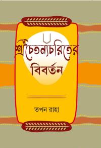 Sri Chaitanyachariter Bibartan (Bengali Version)