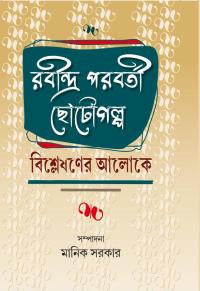 Rabindra Parabarti Chotogalpa Bisleshaner Aloke (Bengali Version)