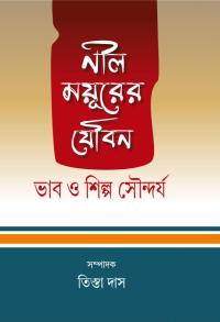 Nil Mayurer Youban Bhab O Shilpa Soundarya (Bengali Version)