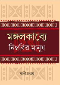 Mangalkabye Nimnabitta Manush (Bengali Version)