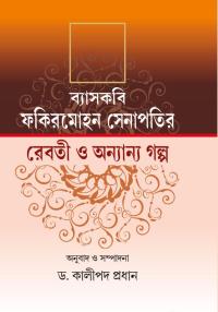 Byashkabi Fakir Mohon Senapati Tebari O Annyanyo Galpo (Bengali Version)
