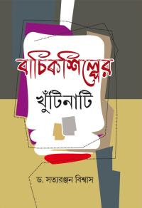 Bachik Shilpaer Khuntinati (Bengali Version)