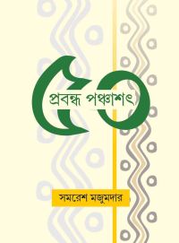 Prabandha Panchashat (Bengali Version)