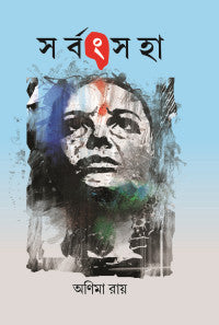 Sarbangsaha (Bengali Version)
