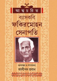 Atmacharit Bayashkabi Fakir Mohon Senapati (Bengali Version)