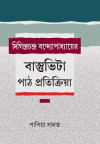 Digindrachandra: Bastuvita Path Pratikriya (Bengali Version)