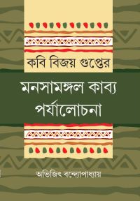 Kabi Bijay Gupter Manasamangal Kabya Parjalochana (Bengali Version)