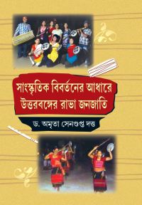 Sanaskritik Rabha: Sangskritik Bibartoner Adhare Uttarbanger Rabha Janajati (Bengali Version)
