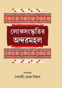 Loksanaskritir Andarmahal (Bengali Version)