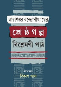 Tarashankar Bandapadhyayer Sresthagalpa Bisleshani Path (Bengali Version)