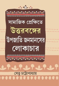 Samajik Prekshite Uttarbanger Upajati Janamanasher Lokachar (Bengali Version)