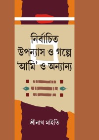 Nirbachita Upannyash O Galpe Ami O Annya (Bengali Version)