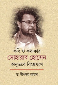 Kabi O Kathakar Soharab Hosen Anubhabe Bishleshane (Bengali Version)